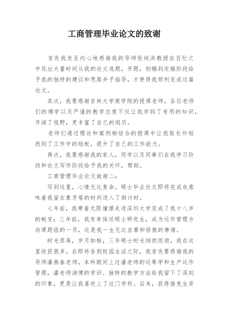 工商管理毕业论文的致谢.docx