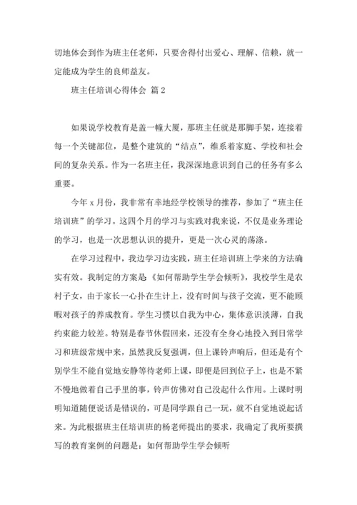 关于班主任培训心得体会模板汇总10篇.docx