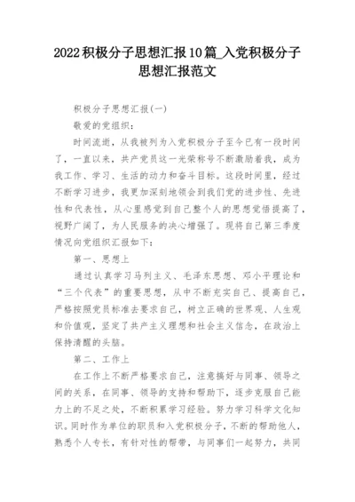 2022积极分子思想汇报10篇_入党积极分子思想汇报范文_1.docx