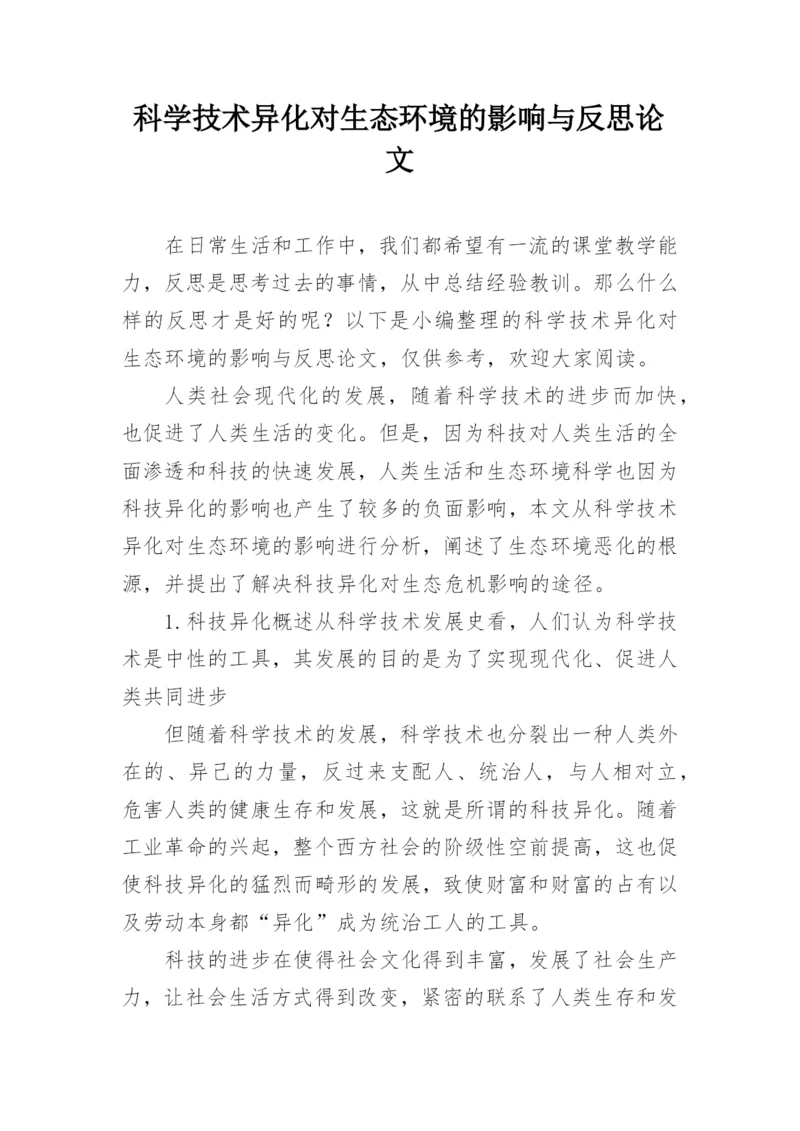 科学技术异化对生态环境的影响与反思论文.docx