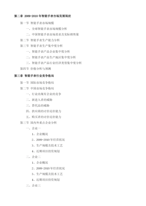 智能手表项目投资调研及前景预测报告模板.docx