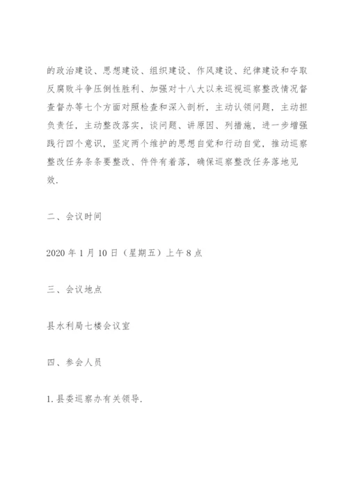 巡视整改专题民主生活会实施方案3篇.docx