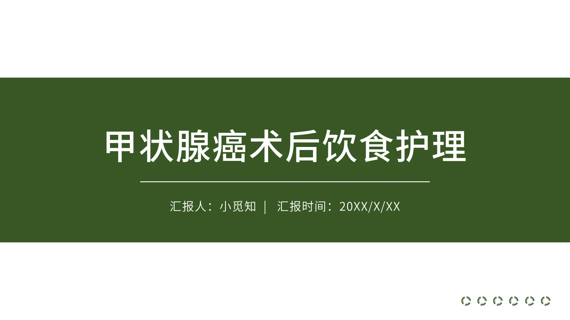 绿色简约风甲状腺甲状腺癌术后饮食护理PPT模板