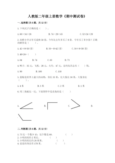 人教版二年级上册数学《期中测试卷》各版本.docx