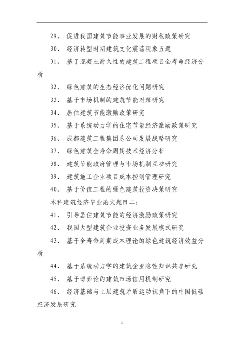 本科建筑经济毕业论文题目.docx