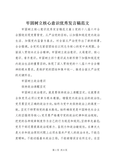 牢固树立核心意识优秀发言稿范文.docx