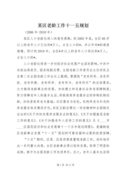 某区老龄工作十一五规划.docx