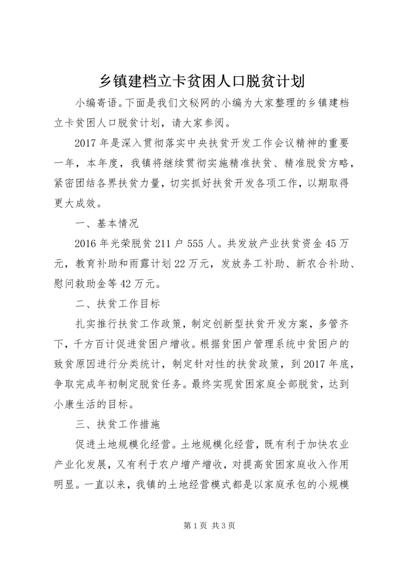 乡镇建档立卡贫困人口脱贫计划.docx