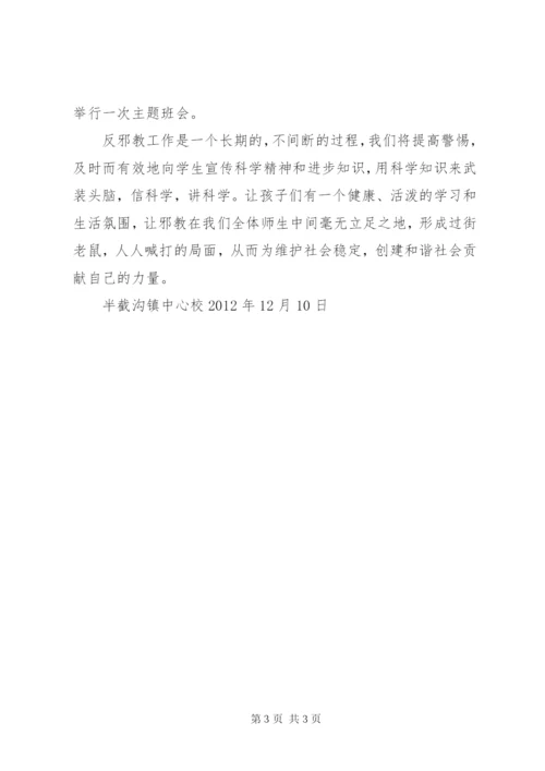 反邪教进校园教育活动总结范文大全.docx