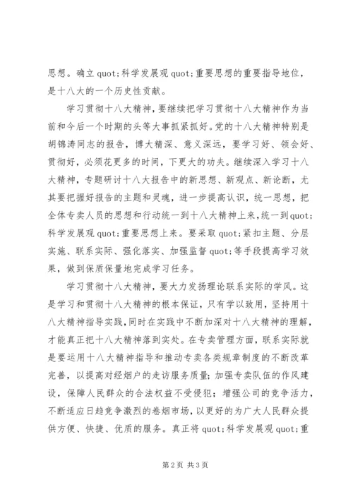 学习十八大心得体会 (10).docx
