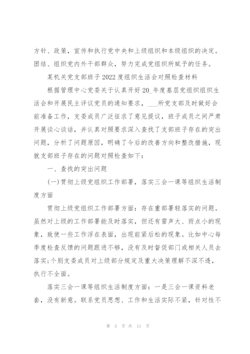 某机关党支部班子2022度组织生活会对照检查材料.docx