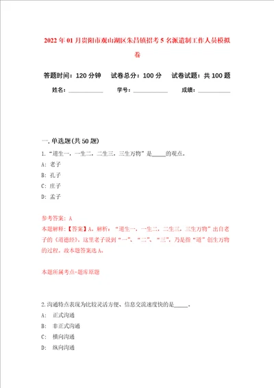 2022年01月贵阳市观山湖区朱昌镇招考5名派遣制工作人员押题训练卷第7版