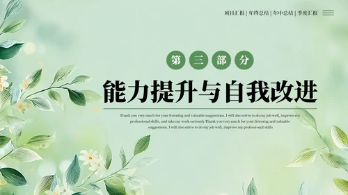 绿色清新风工作汇报述职报告通用PPT模板