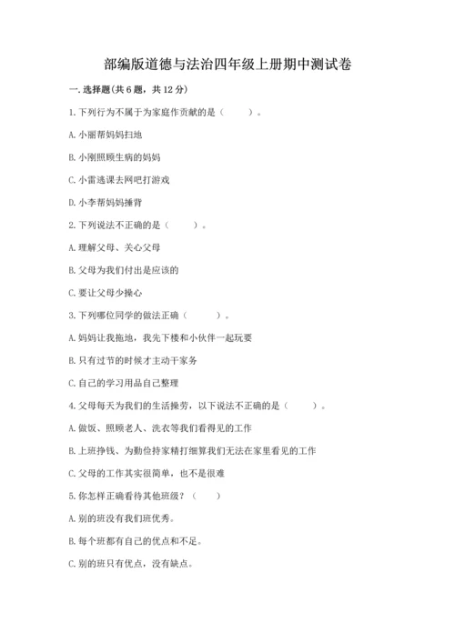 部编版道德与法治四年级上册期中测试卷及参考答案【完整版】.docx