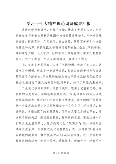 学习十七大精神理论调研成果汇报.docx