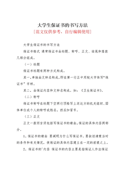 大学生保证书的书写方法(共2页)