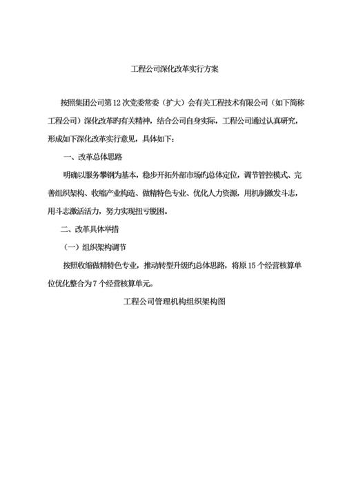 关键工程公司深化改革实施专题方案.docx