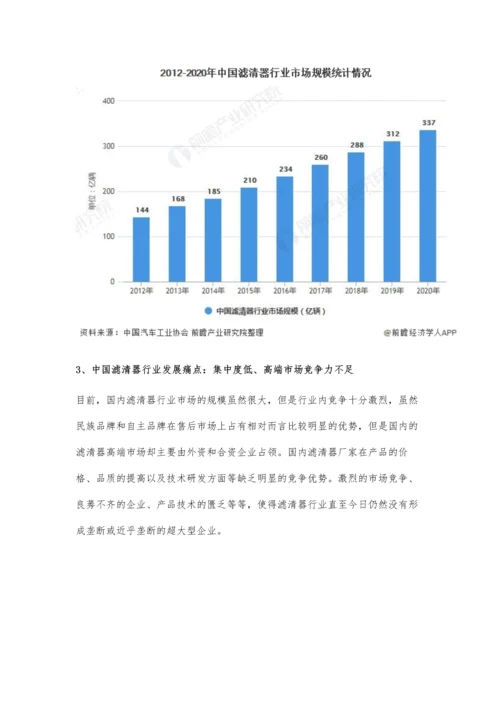 中国汽车滤清器行业市场需求现状及发展趋势分析-发展高科技产品大势所趋.docx