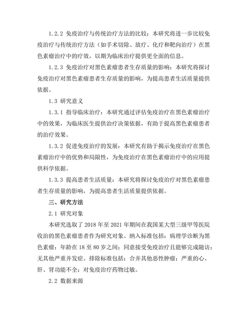 免疫治疗在黑色素瘤治疗中的效果评估