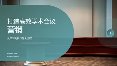 打造高效学术会议营销