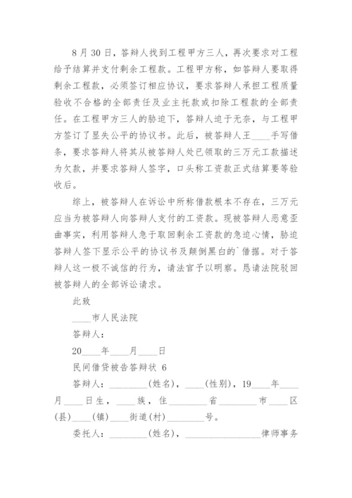 民间借贷被告答辩状.docx