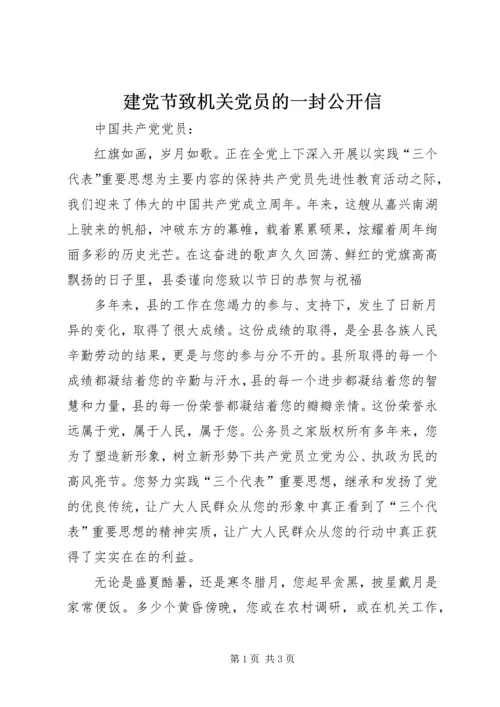 建党节致机关党员的一封公开信.docx