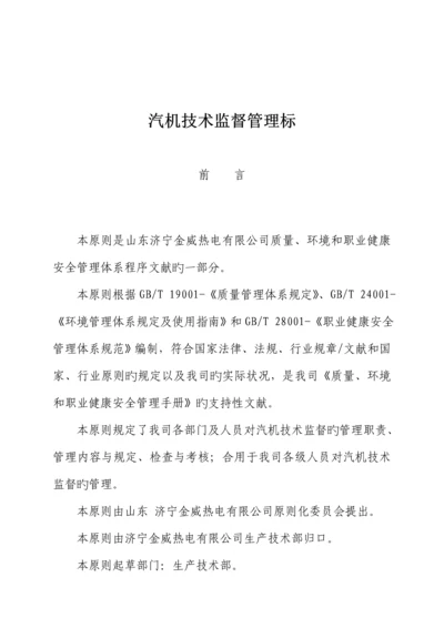 汽机重点技术监督管理重点标准.docx