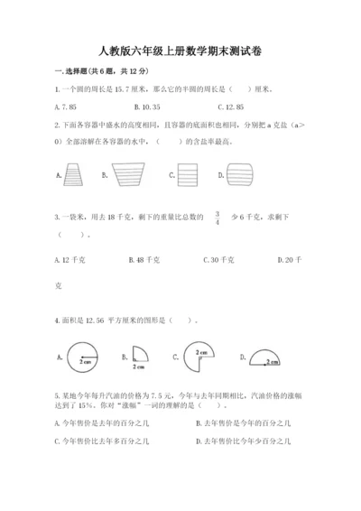 人教版六年级上册数学期末测试卷精品【全国通用】.docx