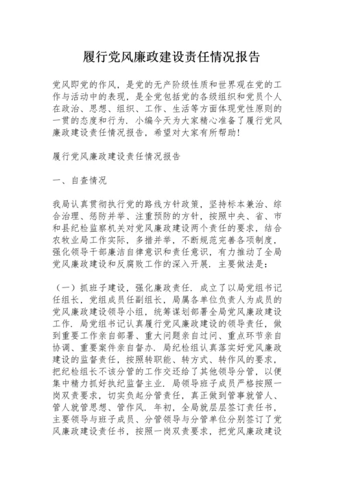 履行党风廉政建设责任情况报告.docx