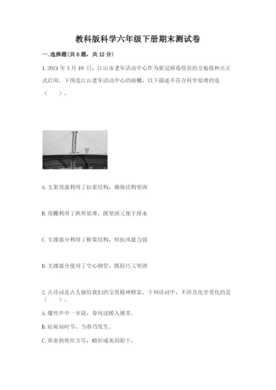 教科版科学六年级下册期末测试卷【全优】.docx
