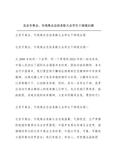 北京冬奥会、冬残奥会总结表彰大会学生干部观后感.docx