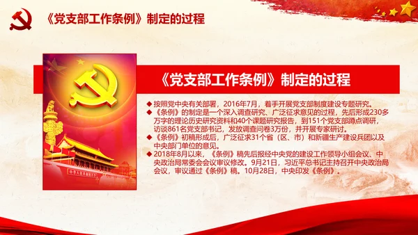 党支部工作条例学习解读党课PPT模板