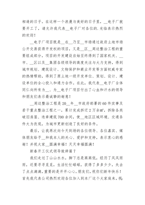 2023新春开工仪式领导致辞_新年领导讲话稿7篇.docx