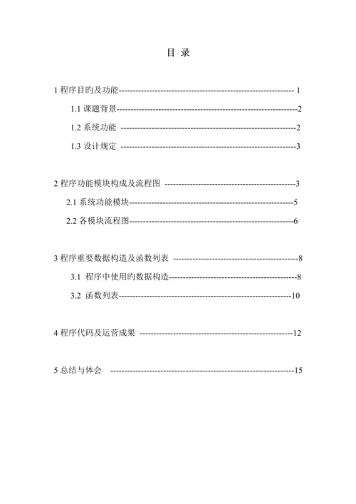 C语言优质课程设计基础报告学生选修课程基础管理系统.docx