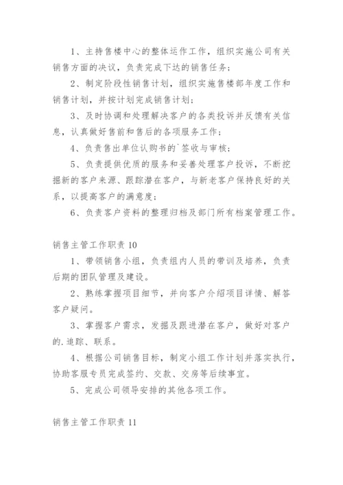 销售主管工作职责_1.docx