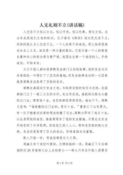 人无礼则不立(致辞稿).docx