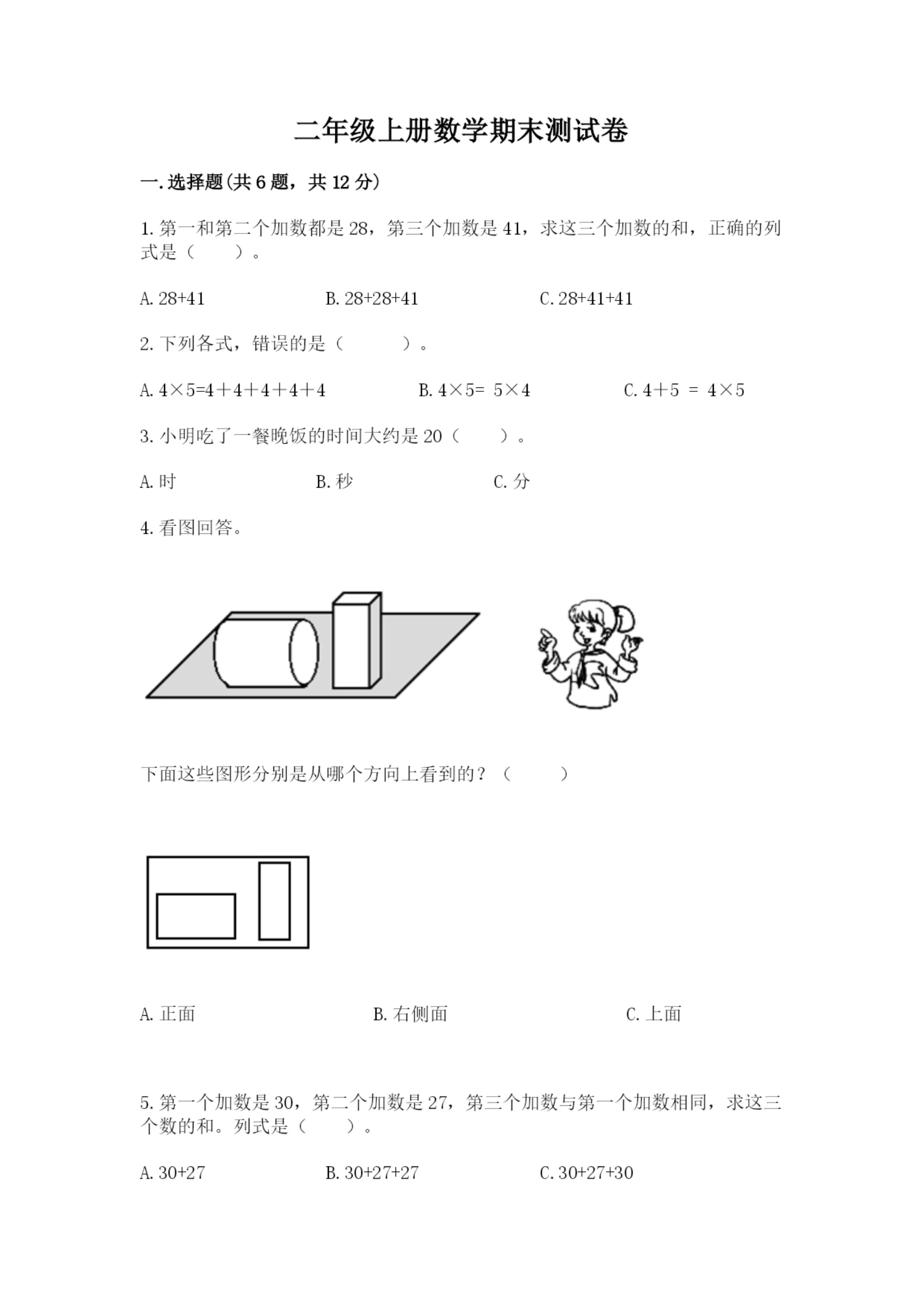 二年级上册数学期末测试卷及参考答案(巩固).docx