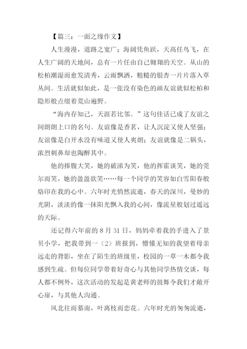 一面之缘的作文.docx