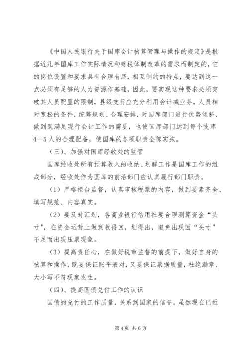 基层国库工作存在问题的调研报告.docx
