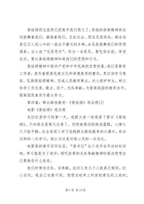 第一篇：教育系统焦裕禄观后感.docx