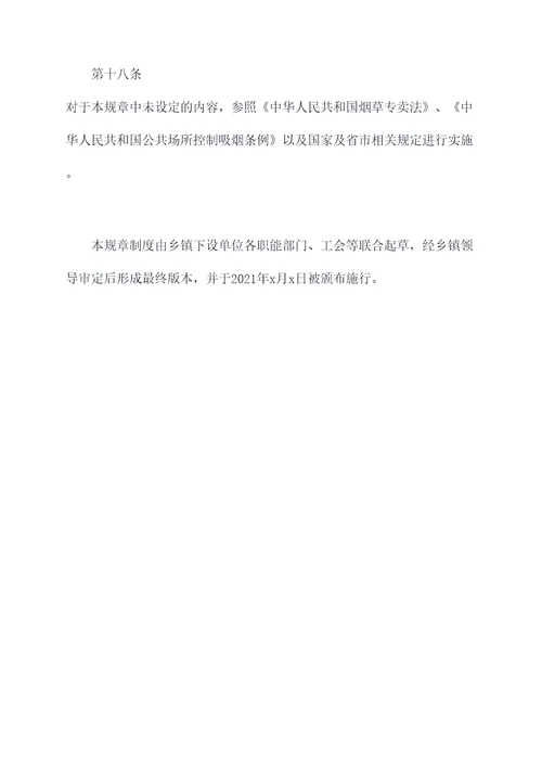 乡镇创建无烟单位规章制度
