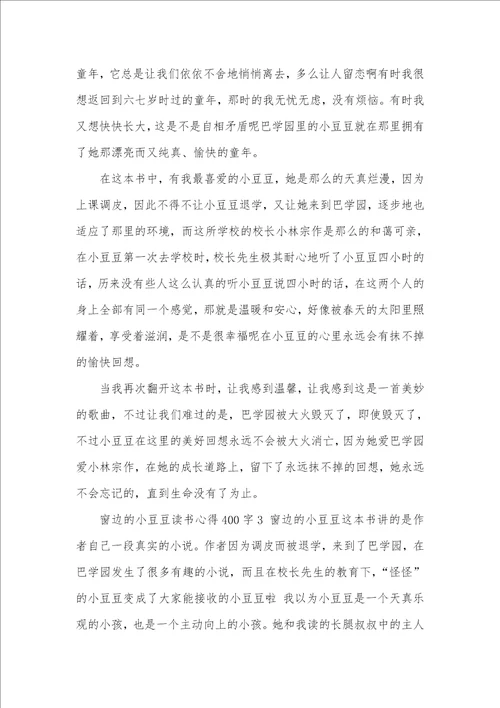 2021年窗边的小豆豆读书心得400字五篇