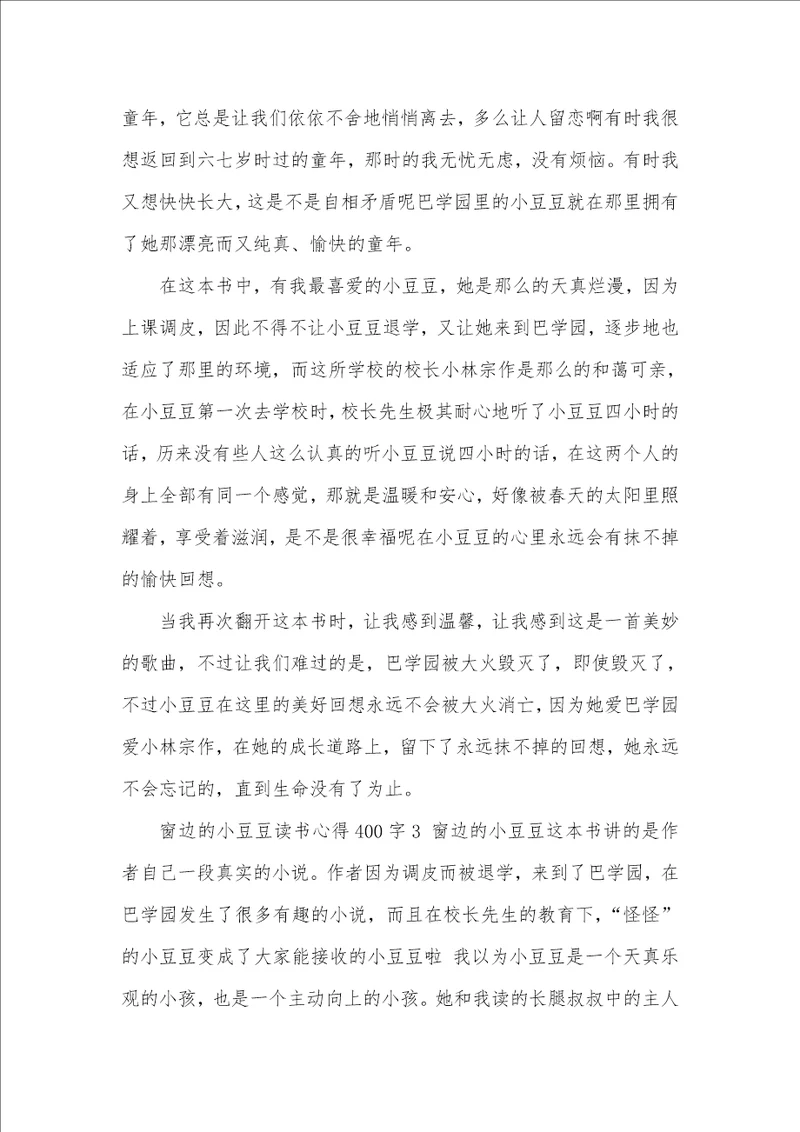 2021年窗边的小豆豆读书心得400字五篇