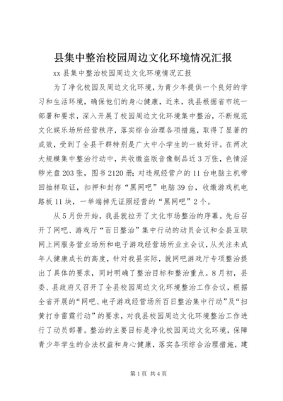 县集中整治校园周边文化环境情况汇报.docx