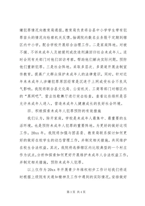 检察院未成年人维权工作年度计划 (4).docx