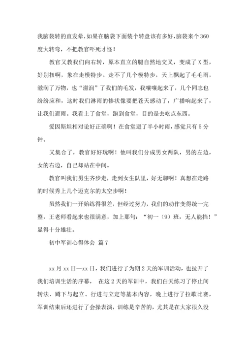 初中军训心得体会集合8篇（二）.docx