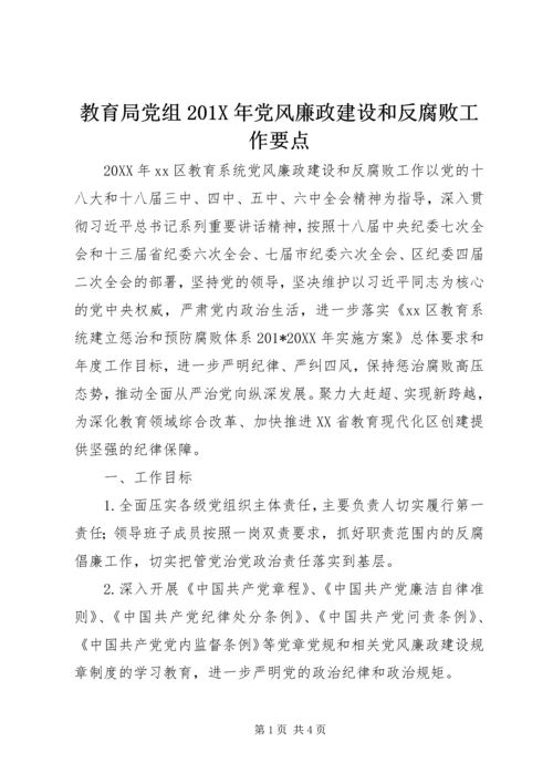 教育局党组201X年党风廉政建设和反腐败工作要点.docx