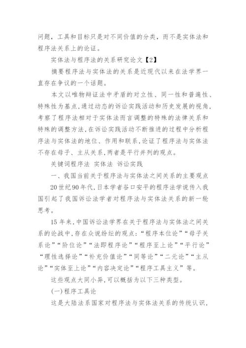 实体法与程序法的关系论文.docx