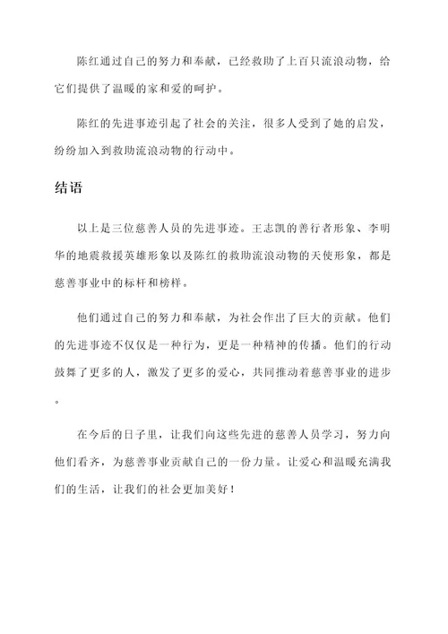 慈善人员先进事迹材料