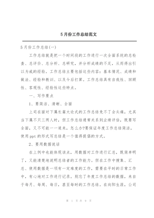 5月份工作总结范文.docx